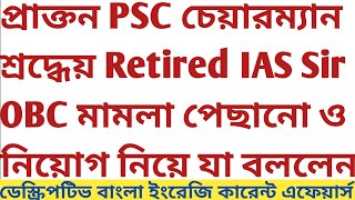 PSC প্রাক্তন Chairman Retired IAS Sir OBC Case পিছিয়ে যাওয়া recruitment নিয়ে যা জানালেন Descriptive