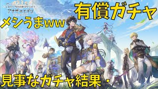 【５th Anniversary 有償ガチャ】60連程回してみました💦【アナザーエデン】