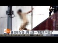 뉴욕 한복판서 20대 남성 나체 소동…