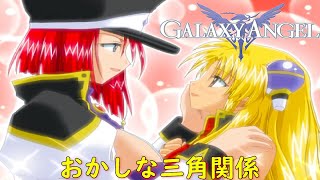 ギャラクシーエンジェルEternal Lovers『おかしな三角関係１』【ゲーム・スパロボちゃんねる・げーまーあいくす/GALAXY ANGEL】