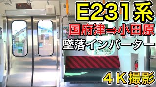 【４Ｋ】E231系走行音(日立IGBT)墜落インバーター　国府津⇒小田原