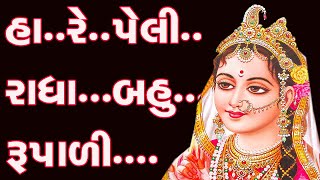 રાધા નું સુપરહિટ ભજન || Radha Rupali || હારે પેલી રાધા બહુ રૂપાળી કાનુડાની ઘરવાળી બહુ રૂપાળી