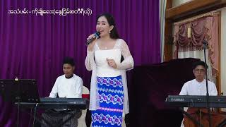 သားရှင်ပြုအလှူပွဲ တေးရေး-သထုံသန်းဝင်း တေးဆို-အေးမြဖြူ