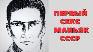 Маньяк СССР Александр Берлизов. Первый сексуальный маньяк в СССР по кличке \