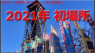 2021年　1月場所のオフショット集 国技館①