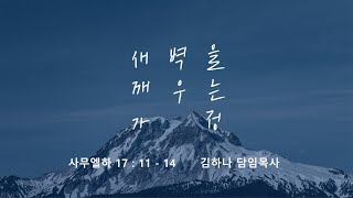 [명성교회] 2023.03.18 토요 새벽을 깨우는 가정: 적을 이기는 은혜 - 김하나 목사