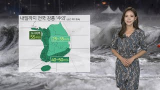 [날씨] 전국 태풍 직접 영향권…기록적 강풍 '주의' / 연합뉴스TV (YonhapnewsTV)