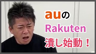 【ホリエモン】auが楽天潰しを本格的に開始！箕輪氏も参戦！ #楽天 #au #三木谷 #箕輪 #楽天モバイル #hikakin #堀江 #ホリエモン #chatgpt #fortnite #成田悠輔