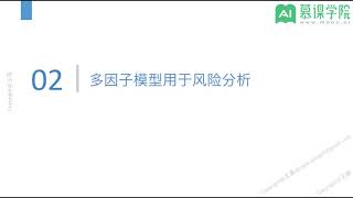 【机器学习】金融投资顾问 算法工程师 （模型+风险分析） 34 多因子模型用于风险分析