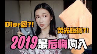 年终吐槽2019最后悔购入荧光紧身短裤奢侈品值得吗致我浪费的钱财