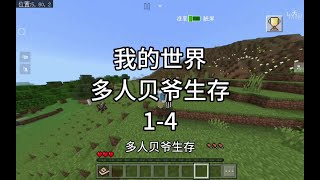 我的世界｜多人贝爷生存1-4#我的世界贝爷生存 #随机空岛生存