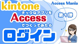 ログイン画面【kintoneチックなアプリをACCESSでつくってみたら】