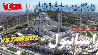 Turkey Istanbul Tour - بازدید از شهر استانبول ترکیه