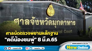 ศาลนัดโจทก์-จำเลยตรวจพยานหลักฐาน \