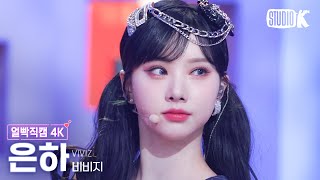 [얼빡직캠 4K] 비비지 은하 'PULL UP' (VIVIZ EUNHA Facecam) @뮤직뱅크(Music Bank) 230203