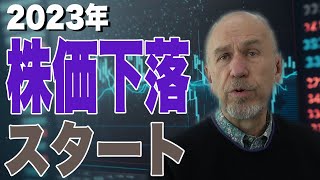 【負のスパイラル】株価下落からスタートした2023年、景気後退はいつまで続く⁈【スーパー投資家解説】