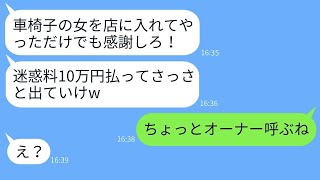 車椅子の婚約者を軽蔑して店から追い出した高級レストランの店員が、さらに迷惑料を請求してきたDQNに衝撃の真実を告げた結果www