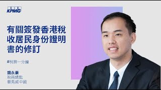 香港稅收居民申請