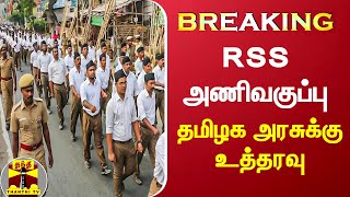 #BREAKING || ஆர்.எஸ்.எஸ். அணிவகுப்பு - தமிழக அரசுக்கு உத்தரவு | RSS | TNGovt | Highcourt  | Chennai