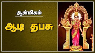 ஆடி தபசு| ஆன்மிகம் | Spirituality | Dinamalar video