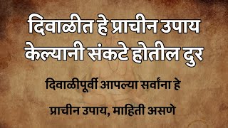 🌹दिवाळीत करा हे प्राचीन उपाय संकटे आणि आर्थिक अडचण, गरिबी सर्व दुर होतील I #diwali #upay #swami