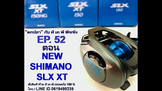 "ตกปลา" กับ ทีเค พี ฟิชชิ่ง EP.52 ตอน NEW SHIMANO SLX  ปี 2019