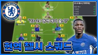 23-24 현역 캐미 출시! 30조 8현역 첼시 스쿼드 [FC온라인]