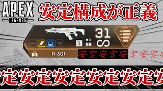 【超激安定】安定して戦える武器2つ持てばめちゃくちゃ安定するってコト！？【APEX LEGENDS実況】