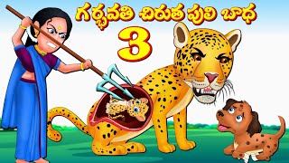 పాపం గర్భవతి చిరుత  3- Telugu Stories - Telugu kathalu - stories in Telugu Panchatantra Kathalu