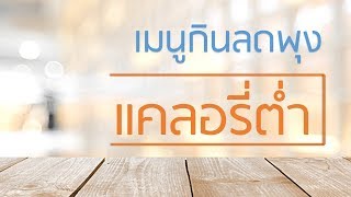 สูตรกินลดพุง พุงยุบใน 1 อาทิตย์ กับอาหาร 7 อย่าง