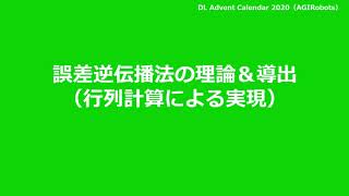 誤差逆伝播の理論\u0026導出（行列計算による実現）【Deep Learning アドベントカレンダー2020】