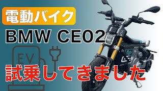 BMWの電動バイク CE02を試乗して来ました。鋭い加速にビックリ