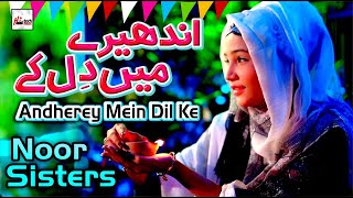 New Rabi Ul Awal Title Naat 2022 | Andherey Mein Dil Ke | Noor Sisters | New Milad Special Kalam