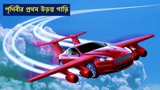 World's First Flying Car; পৃথিবীর প্রথম উড়ন্ত গাড়ি দেখতে কেমন | Flying Cars Uber | Uber Bangladesh