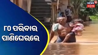 Bhadrak Flood News | ଜଳବନ୍ଦୀ ଅବସ୍ଥାରେ ଧାମନଗର ବ୍ଲକର ୨୦ଟି ଗାଁର ୮୦ ପରିବାର ପାଣିଘେରରେ | Odia News