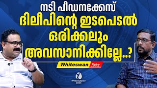 ദിലീപ് കള്ളക്കഥകളുണ്ടാക്കി രക്ഷപ്പെടുകയാണോ | ACTOR DILEEP I WHITESWAN TV NEWS