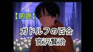 【心に滲みる朗読】📚「ガドルフの百合」🌼宮沢賢治🌟字幕キー使えます