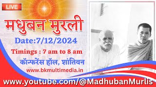 मधुबन मुरली LIVE - 7/12/2024 (Saturday 7.00 am to 8.00 am IST)