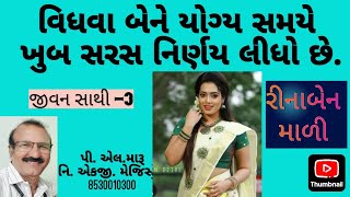 વિધવા બેને યોગ્ય સમયે ખૂબ સરસ નિર્ણય લીધો છે/જીવન સાથી/લગ્ન બ્યુરો/plmaru