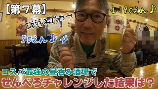 【第7幕】ダメおやじの名古屋グルメ旅３　コスパ最強の昼呑み酒場でせんべろチャレンジした結果は？