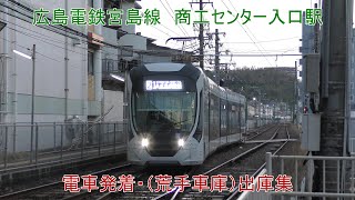 【4K】広島電鉄宮島線　商工センター入口駅　早朝の電車発着・出庫映像集