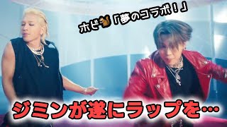 新曲VIBEでジミンが遂にラップを披露 VIBE (Feat. Jimin of BTS) Release