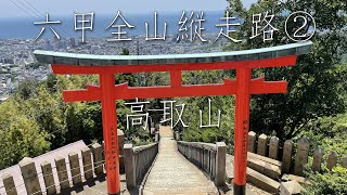 六甲全山縦走路 エピソード2 板宿駅～高取山～鵯越駅 六甲山登山【登山Vlog 034】 iPhone12mini EOS R × RF50ｍｍ F1.8 STM【ソロ登山】