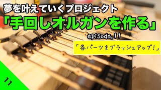 【夢を叶えていくプロジェクト『手回しオルガンを作る』】episode.11「各パーツのブラッシュアップ！」 【Making StreetOrgan Project】