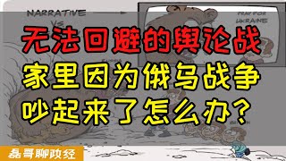 【乌克兰危机Vol.8】无法回避的舆论战！俄罗斯和乌克兰打仗，网友称家里因为俄乌战争吵的不可开交！反共不反华的谎言竟然被战争戳破了，俄罗斯现在经历的制裁未来中国能扛得住吗？