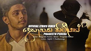 Dethanaka Hitiyath - Prageeth Perera Official Lyric Video 2018