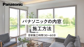 パナソニックの内窓　施工動画（ふかし枠なし）