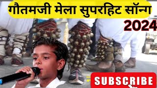 न्यू गौतमजी मेला गीत 2024 | Gautam ji mela geet || gotamji mela geet | gotamji mela geet 2024