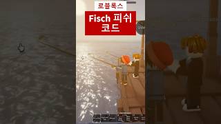 피쉬  Fisch 코드 - 피쉬 로블록스 의 새로운 코드