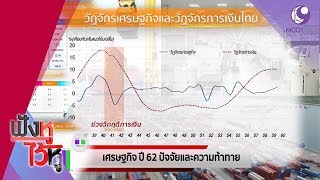 อยู่จุดไหน วัฏจักรเศรษฐกิจไทยในปี 62 (02ม.ค.62) ฟังหูไว้หู | 9 MCOT HD